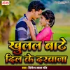 About Khulal Bate Dil Ke Darawaja Song